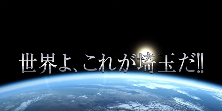 (Video)“Tonde Saitama” 翔んで埼玉 (“Fly Me to the Saitama”)